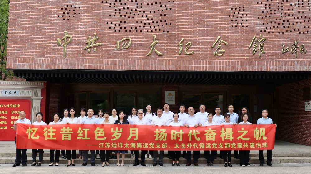 憶往昔紅色歲月 揚(yáng)時(shí)代奮楫之帆——太海集運(yùn)黨支部與太倉(cāng)外代箱運(yùn)黨支部開(kāi)展黨建共建活動(dòng)