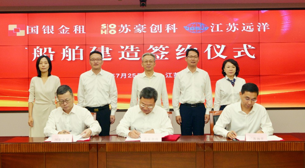 江蘇遠(yuǎn)洋與蘇豪創(chuàng)科集團(tuán)國(guó)銀金租簽訂船舶建造協(xié)議