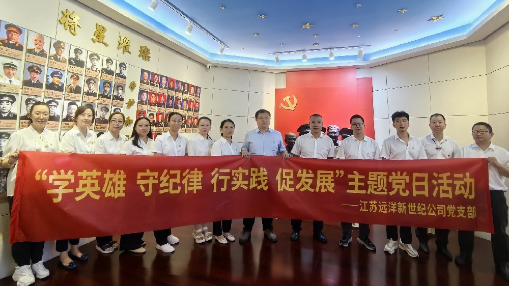 傳承紅色基因，弘揚(yáng)革命精神——江蘇遠(yuǎn)洋新世紀(jì)公司黨支部開展主題黨日活動