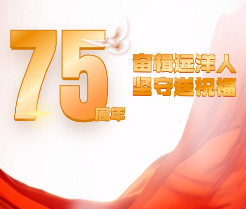 國慶我在崗 | 奮楫遠(yuǎn)洋人 堅(jiān)守送祝福