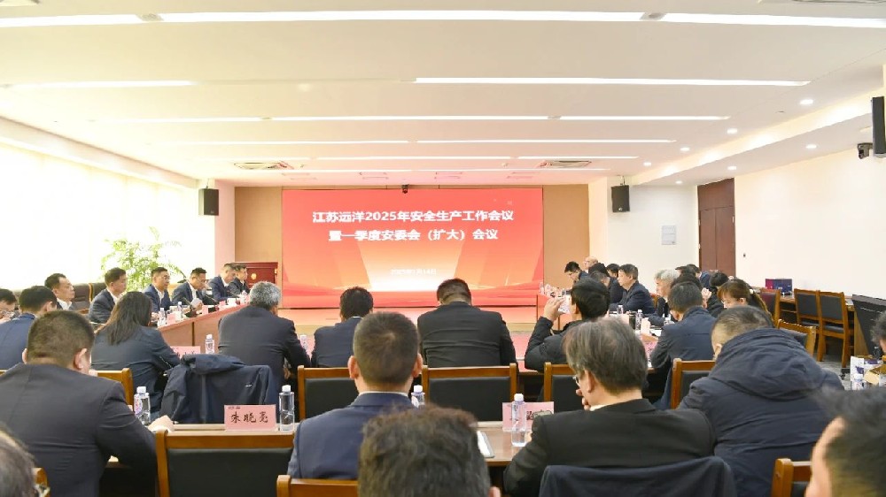 江蘇遠洋召開2025年安全生產工作會議暨一季度安委會（擴大）會議