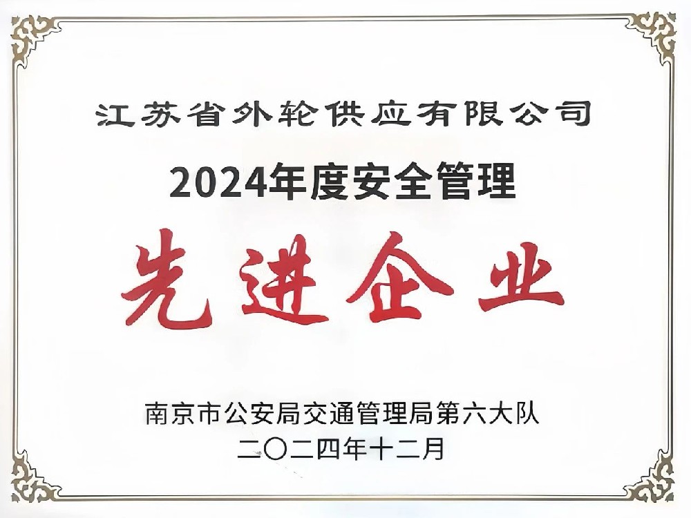 喜報！江蘇遠洋所屬省外供公司榮獲“2024年度安全管理先進企業(yè)”稱號