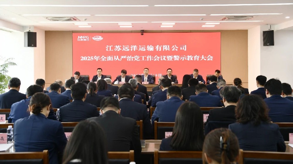 江蘇遠洋召開2025年全面從嚴治黨工作會議暨警示教育大會