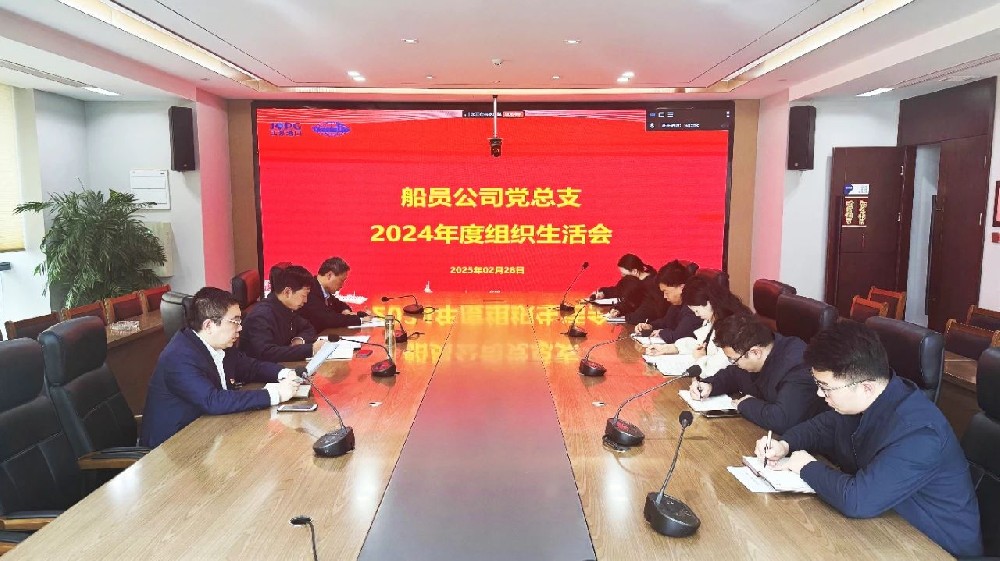 江蘇遠洋船員公司黨總支召開2024年度組織生活會