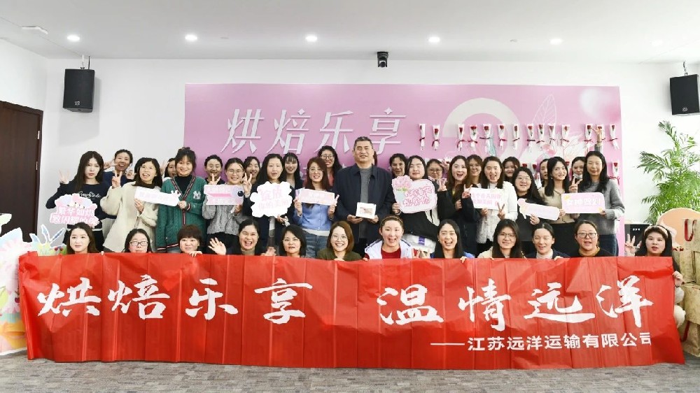 溫情遠(yuǎn)洋，烘焙共享——江蘇遠(yuǎn)洋開展“三八”婦女節(jié)蛋糕烘焙活動(dòng)