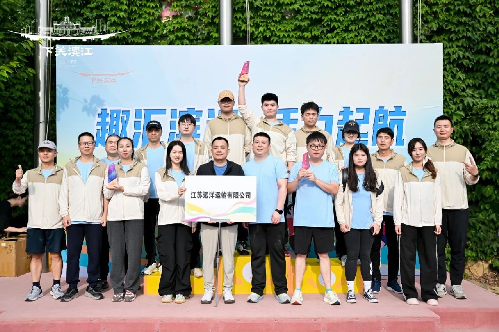 “趣”享運(yùn)動(dòng)，“味”你喝彩——江蘇遠(yuǎn)洋代表隊(duì)參加下關(guān)濱江商務(wù)區(qū)第三屆趣味運(yùn)動(dòng)會