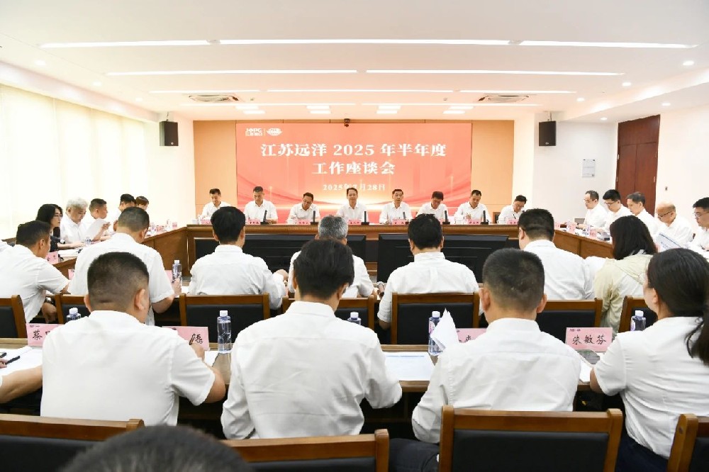 江蘇遠洋召開2025年半年度工作座談會