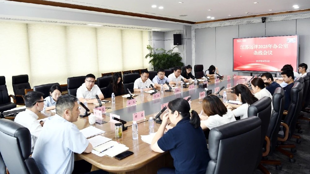 聚焦提質(zhì)增效 鍛造堅(jiān)強(qiáng)中樞——江蘇遠(yuǎn)洋召開辦公室條線工作會(huì)議