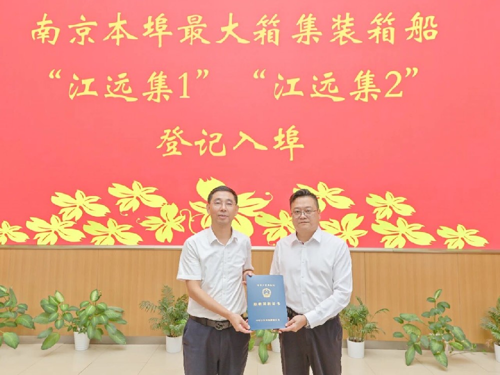 水運(yùn)江蘇丨南京最大箱位集裝箱船正式入埠