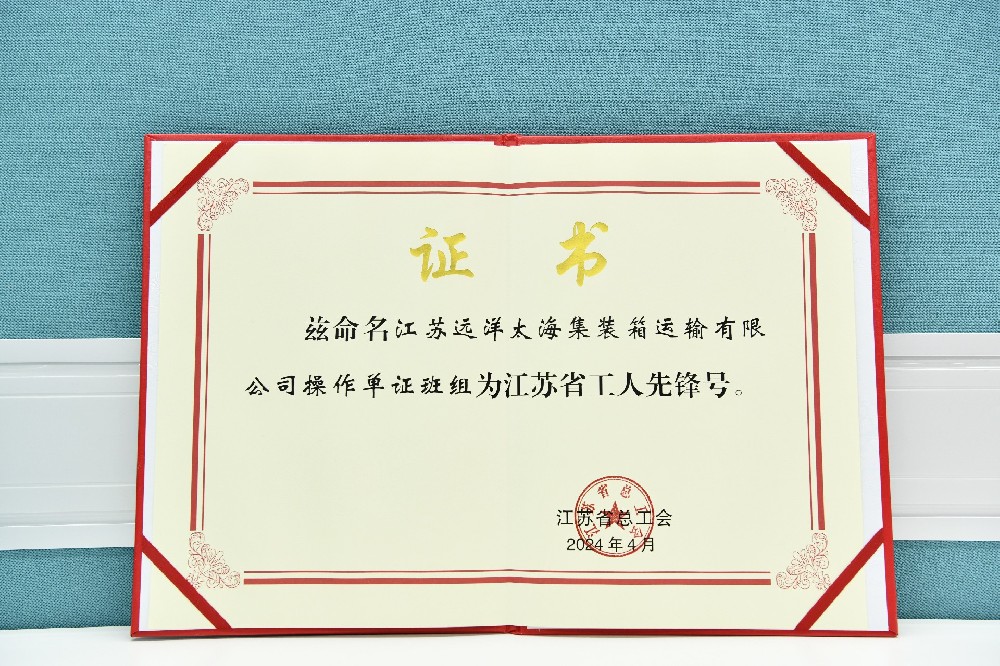 江蘇遠洋太海集運操作單證班組榮獲江蘇省“工人先鋒號”！
