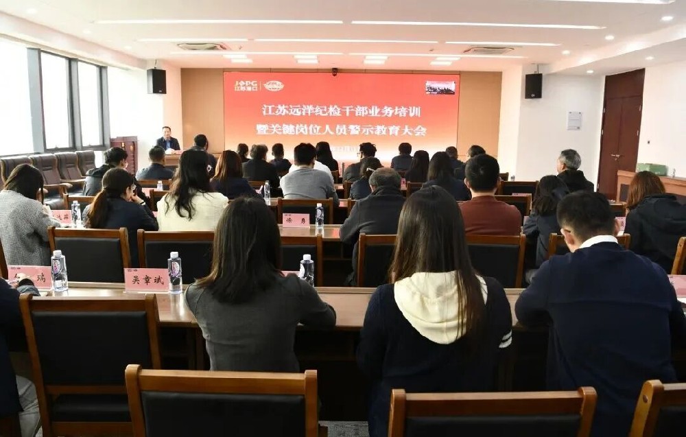 江蘇遠(yuǎn)洋紀(jì)委召開(kāi)紀(jì)檢干部業(yè)務(wù)培訓(xùn)暨關(guān)鍵崗位人員警示教育大會(huì)