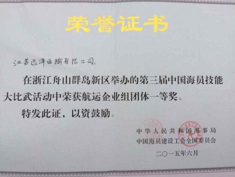 船員大比武團(tuán)體一等獎獎狀