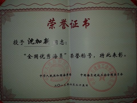 2013年6月沈加新同志被國家海事局中國海員建設(shè)工