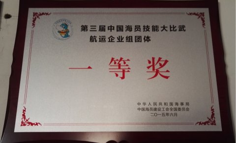 第三屆中國海員技能大比武航運(yùn)企業(yè)組團(tuán)體一等