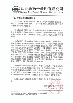 江蘇新?lián)P子造船公司給我司建造組發(fā)來(lái)感謝信