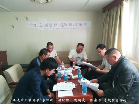江遠常州輪開展“學理論、講紀律、建制度、保廉潔”專題教育學習