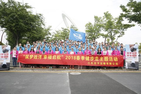 公司舉辦“筑夢(mèng)遠(yuǎn)洋 幸福啟航” 2018春季健步走主題活動(dòng)