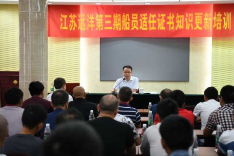 公司舉辦江蘇遠洋第三期船員適任證書知識更新培訓