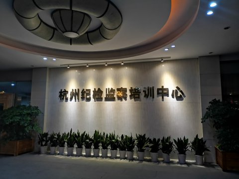 我司紀檢監(jiān)察干部參加紀檢監(jiān)察綜合業(yè)務(wù)培訓(xùn)班