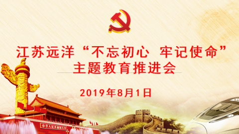 江蘇遠洋召開“不忘初心，牢記使命” 主題教育推進會