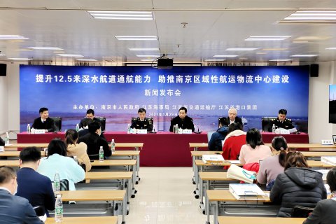 “提升12.5米深水航道通航能力，助推南京區(qū)域性航運物流中心建設(shè)”新聞發(fā)布會在南京召開