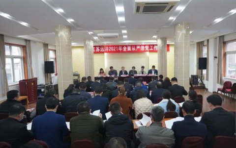 江蘇遠(yuǎn)洋召開2021年全面從嚴(yán)治黨工作會議