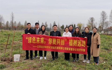新世紀(jì)張家港黨支部開(kāi)展“綠色未來(lái)，你我共創(chuàng)”主題黨日活動(dòng)