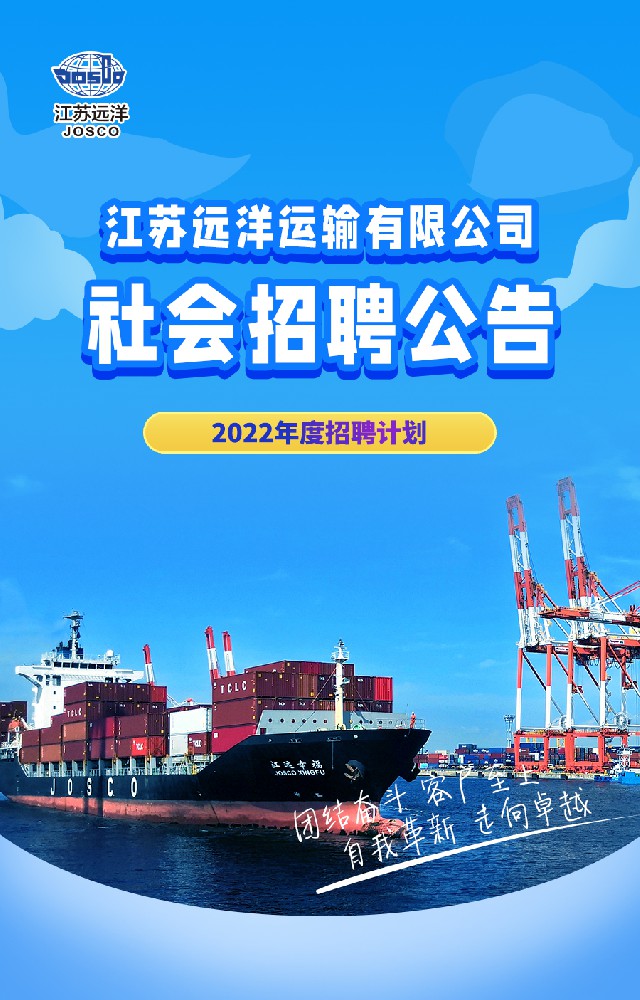 江蘇遠(yuǎn)洋運輸有限公司2022年度社會招聘公告